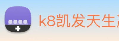 k8凯发天生赢家官网 Logo